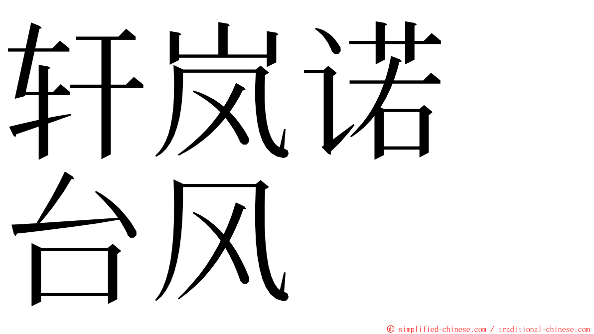 轩岚诺　台风 ming font